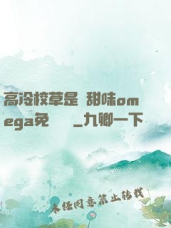 高冷校草是個甜味omega免費閱讀