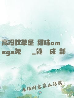 高冷校草是個甜味omega免費閱讀