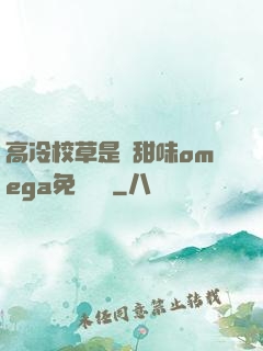 高冷校草是個甜味omega免費閱讀