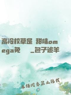 高冷校草是個甜味omega免費閱讀