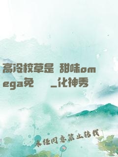 高冷校草是個甜味omega免費閱讀