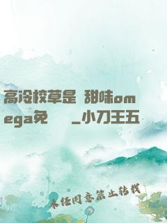 高冷校草是個甜味omega免費閱讀