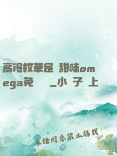 高冷校草是個甜味omega免費閱讀