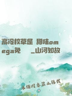 高冷校草是個甜味omega免費閱讀
