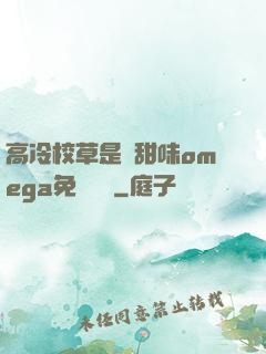 高冷校草是個甜味omega免費閱讀