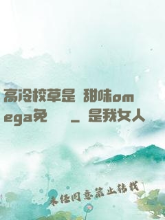 高冷校草是個甜味omega免費閱讀