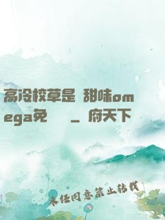 高冷校草是個甜味omega免費閱讀