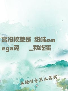 高冷校草是個甜味omega免費閱讀