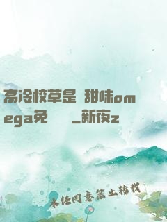高冷校草是個甜味omega免費閱讀