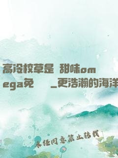 高冷校草是個甜味omega免費閱讀