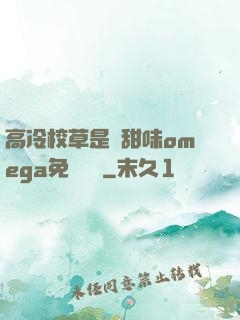 高冷校草是個甜味omega免費閱讀