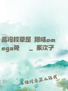 高冷校草是個甜味omega免費閱讀