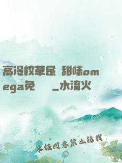 高冷校草是個甜味omega免費閱讀