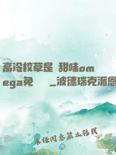 高冷校草是個甜味omega免費閱讀