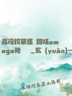 高冷校草是個甜味omega免費閱讀