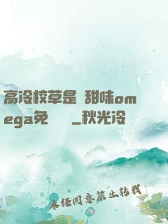 高冷校草是個甜味omega免費閱讀