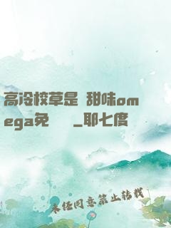 高冷校草是個甜味omega免費閱讀