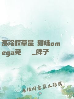 高冷校草是個甜味omega免費閱讀