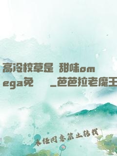 高冷校草是個甜味omega免費閱讀