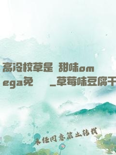 高冷校草是個甜味omega免費閱讀