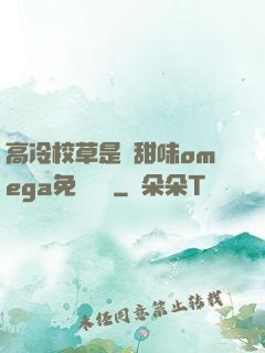 高冷校草是個甜味omega免費閱讀