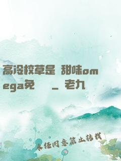 高冷校草是個甜味omega免費閱讀