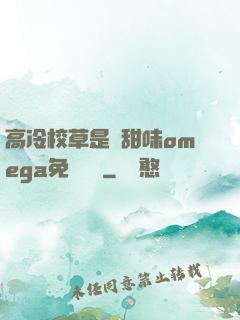 高冷校草是個甜味omega免費閱讀