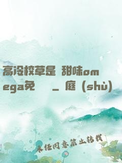 高冷校草是個甜味omega免費閱讀
