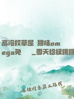 高冷校草是個甜味omega免費閱讀