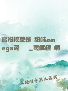 高冷校草是個甜味omega免費閱讀