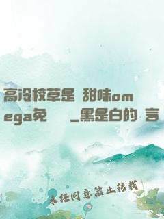 高冷校草是個甜味omega免費閱讀