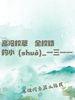 高冷校草淪為全校精靈的小說(shuō)