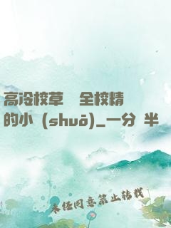 高冷校草淪為全校精靈的小說(shuō)