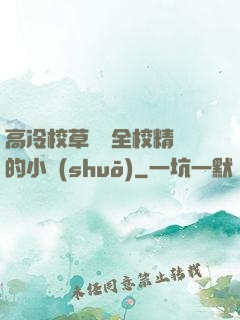 高冷校草淪為全校精靈的小說(shuō)