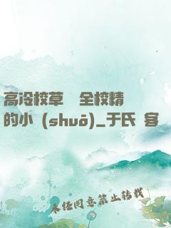 高冷校草淪為全校精靈的小說(shuō)