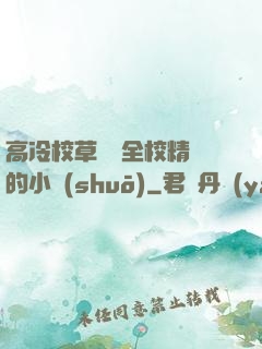 高冷校草淪為全校精靈的小說(shuō)