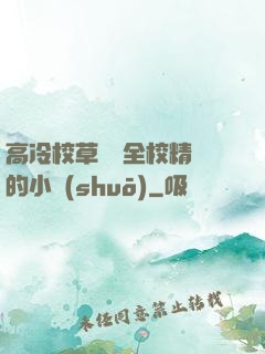 高冷校草淪為全校精靈的小說(shuō)
