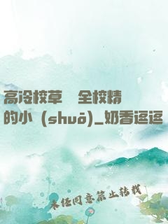 高冷校草淪為全校精靈的小說(shuō)