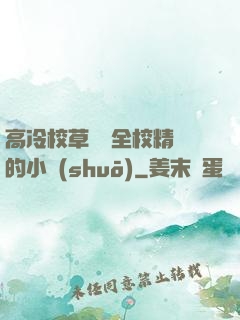 高冷校草淪為全校精靈的小說(shuō)