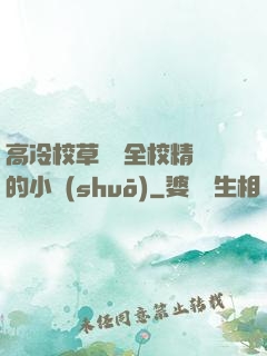 高冷校草淪為全校精靈的小說(shuō)
