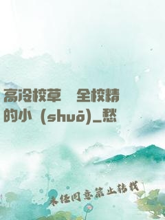 高冷校草淪為全校精靈的小說(shuō)