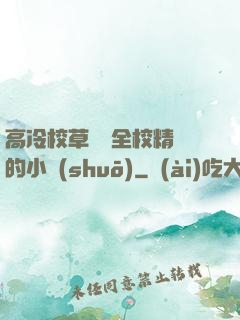 高冷校草淪為全校精靈的小說(shuō)