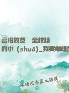 高冷校草淪為全校精靈的小說(shuō)