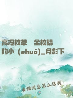 高冷校草淪為全校精靈的小說(shuō)