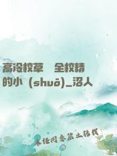 高冷校草淪為全校精靈的小說(shuō)