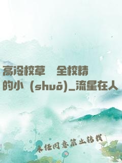 高冷校草淪為全校精靈的小說(shuō)