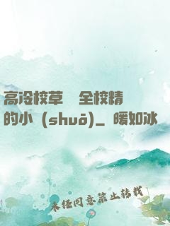 高冷校草淪為全校精靈的小說(shuō)