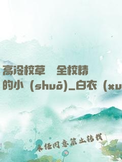 高冷校草淪為全校精靈的小說(shuō)