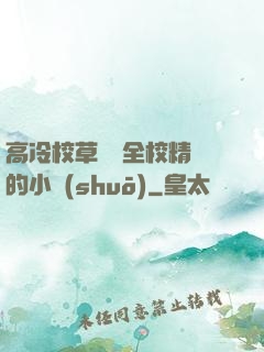 高冷校草淪為全校精靈的小說(shuō)
