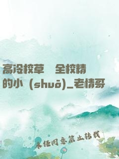 高冷校草淪為全校精靈的小說(shuō)